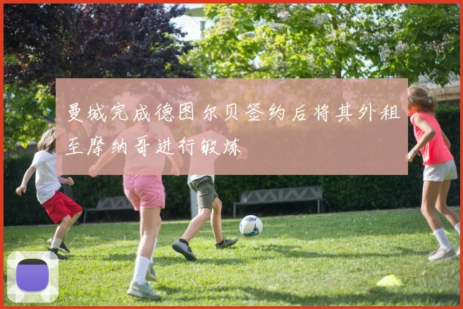 曼城完成德图尔贝签约后将其外租至摩纳哥进行锻炼