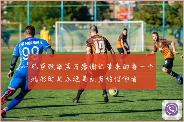 巴萨致敬莱万感谢你带来的每一个精彩时刻永远是红蓝的信仰者