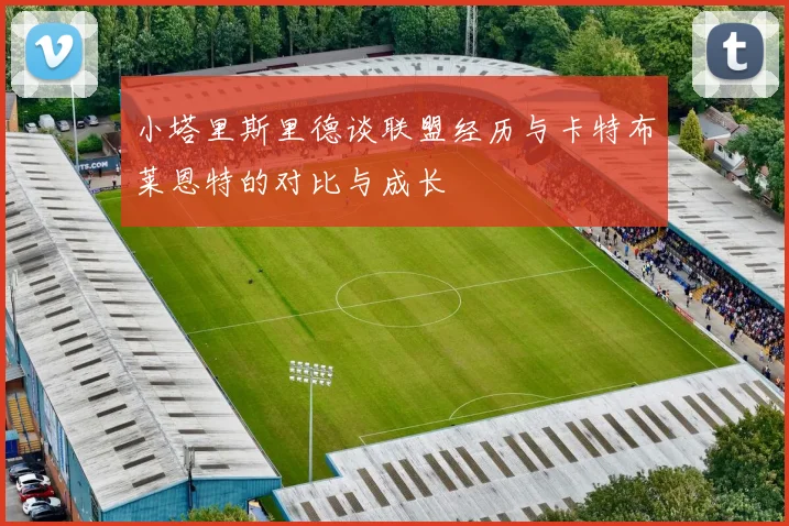 小塔里斯里德谈联盟经历与卡特布莱恩特的对比与成长
