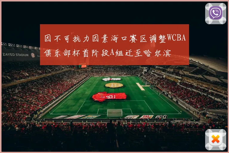 因不可抗力因素海口赛区调整WCBA俱乐部杯首阶段A组迁至哈尔滨