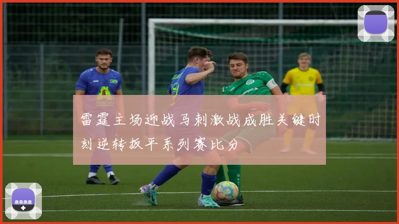 雷霆主场迎战马刺激战成胜关键时刻逆转扳平系列赛比分