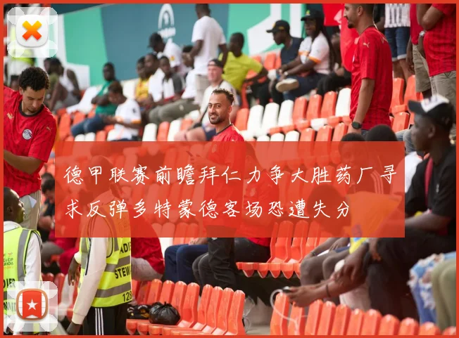 德甲联赛前瞻拜仁力争大胜药厂寻求反弹多特蒙德客场恐遭失分
